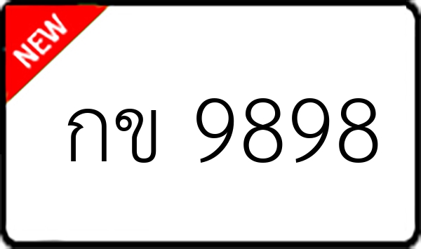 กข 9898